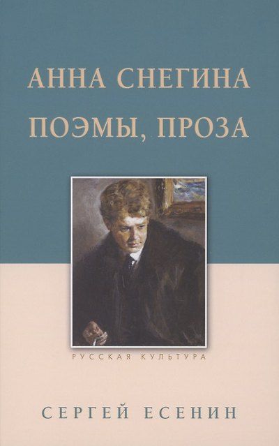 Анна Снегина. Поэмы, проза — обложка издания