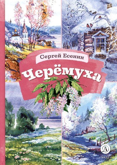 Черемуха. Стихотворения — обложка издания