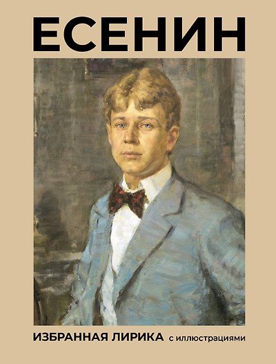 Есенин. Избранная лирика с иллюстрациями — обложка издания