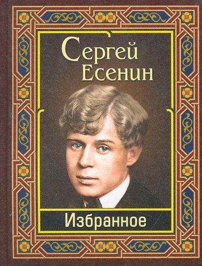 Есенин. Избранное — обложка издания