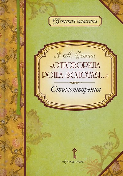 «Отговорила роща золотая...»: стихотворения — обложка издания