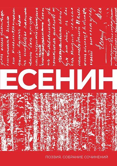 Есенин. Собрание сочинений — обложка издания