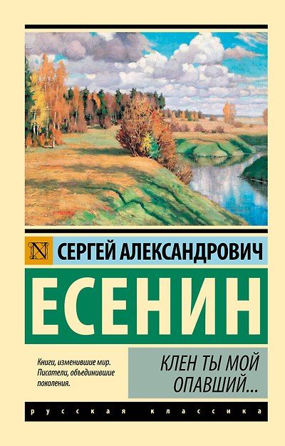 Клен ты мой опавший... — обложка издания