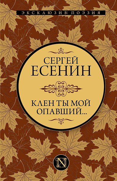 Клен ты мой опавший... — обложка издания