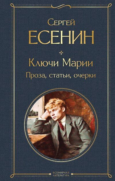 Ключи Марии. Проза, статьи, очерки — обложка издания
