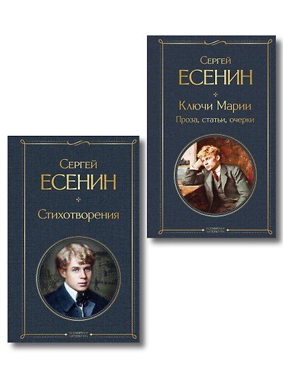 Комплект Поэзия и проза Есенина (из 2-х книг: Стихотворения. Ключи Марии. Проза, статьи, очерки) — обложка издания