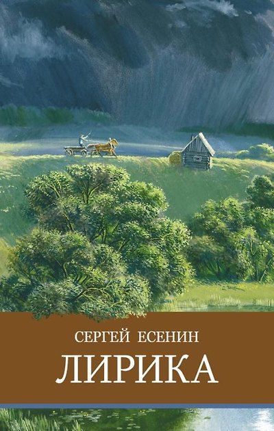 Лирика. Сергей Есенин — обложка издания