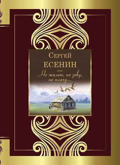 Не жалею, не зову, не плачу... — обложка издания