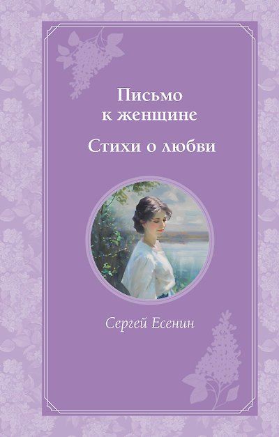 Письмо к женщине. Стихи о любви — обложка издания