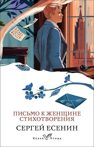 Письмо к женщине. Стихотворения — обложка издания
