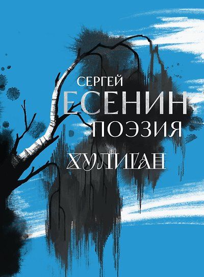 Сергей Есенин. Поэзия. Хулиган — обложка издания