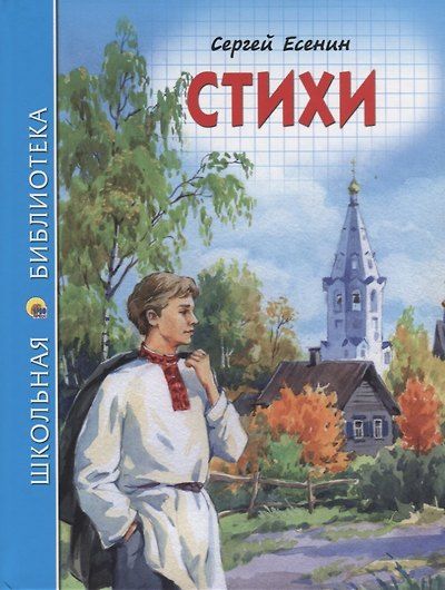 ШКОЛЬНАЯ БИБЛИОТЕКА. СТИХИ (С. Есенин) 96с. — обложка издания