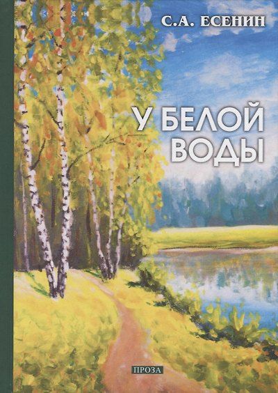 У белой воды: проза — обложка издания